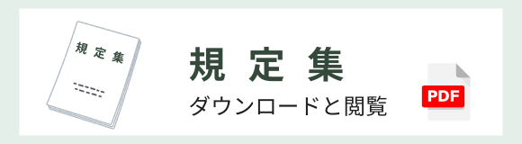 規定集