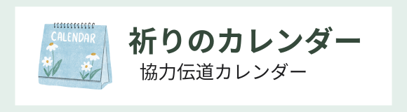 祈りのカレンダー