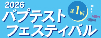 26バプフェス
