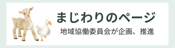 まじわりのページ