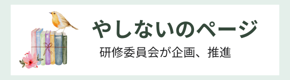 やしないのページ