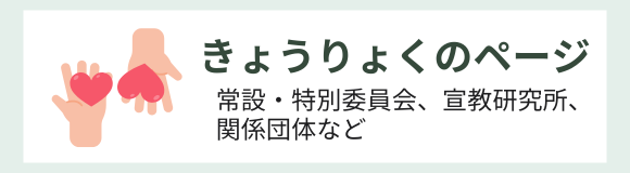 きょうりょくのページ