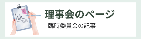 理事会のページ