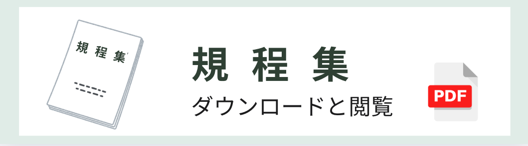 規定集